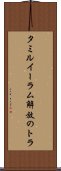 タミル・イーラム解放のトラ Scroll