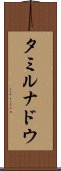 タミルナドウ Scroll