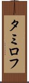 タミロフ Scroll
