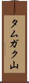 タムガク山 Scroll