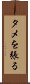 タメを張る Scroll