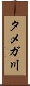 タメガ川 Scroll