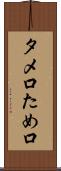 タメ口 Scroll