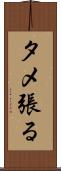 タメ張る Scroll