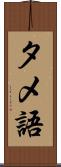 タメ語 Scroll