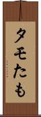 タモ Scroll
