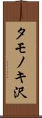 タモノキ沢 Scroll