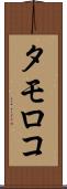 タモロコ Scroll