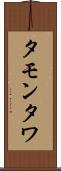 タモンタワ Scroll