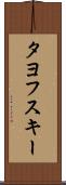 タヨフスキー Scroll