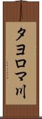 タヨロマ川 Scroll