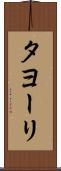 タヨーリ Scroll