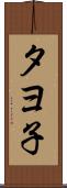 タヨ子 Scroll