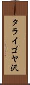 タライゴヤ沢 Scroll