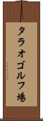 タラオゴルフ場 Scroll
