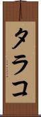 タラコ Scroll