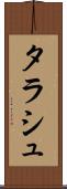 タラシュ Scroll