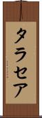 タラセア Scroll