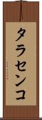タラセンコ Scroll