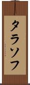 タラソフ Scroll