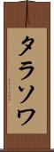 タラソワ Scroll