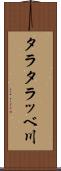 タラタラッベ川 Scroll
