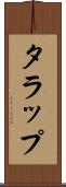 タラップ Scroll