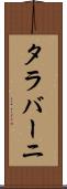 タラバーニ Scroll