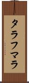 タラフマラ Scroll