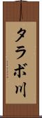 タラボ川 Scroll