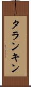 タランキン Scroll