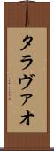 タラヴァオ Scroll
