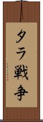 タラ戦争 Scroll
