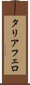 タリアフェロ Scroll