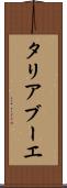 タリアブーエ Scroll