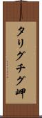 タリグチグ岬 Scroll