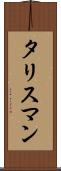 タリスマン Scroll