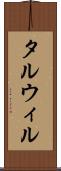 タルウィル Scroll