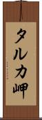 タルカ岬 Scroll