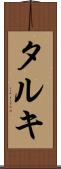 タルキ Scroll