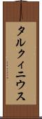 タルクィニウス Scroll