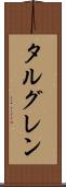 タルグレン Scroll