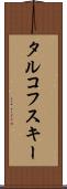 タルコフスキー Scroll
