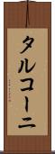 タルコーニ Scroll