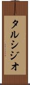タルシジオ Scroll
