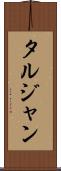 タルジャン Scroll