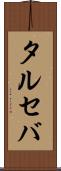 タルセバ Scroll