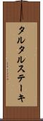タルタル・ステーキ Scroll