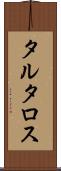 タルタロス Scroll