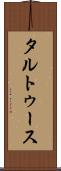タルトゥース Scroll